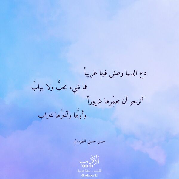اقتباس من قصيدة دع الدنيا وعش فيها غريبا لـ حسن حسني الطويراني