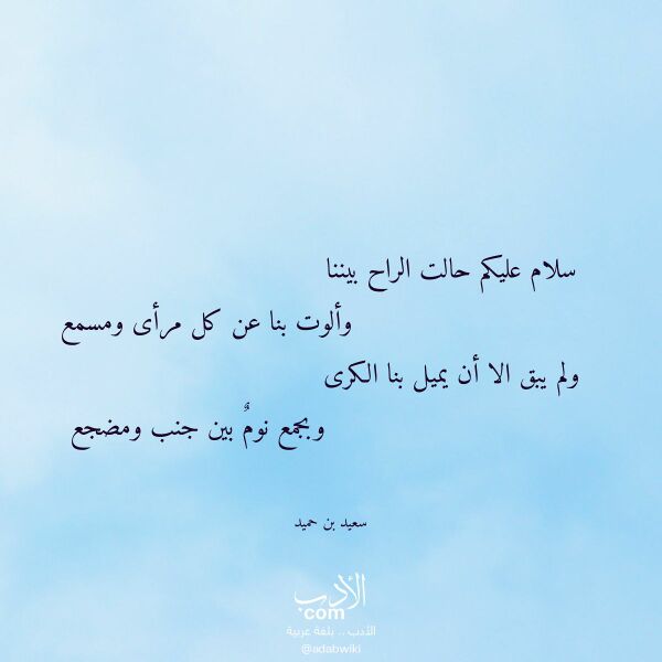 اقتباس من قصيدة سلام عليكم حالت الراح بيننا لـ سعيد بن حميد