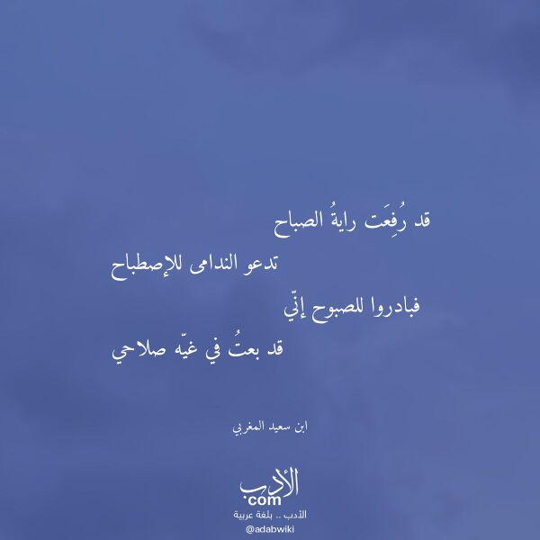 اقتباس من قصيدة قد رفعت راية الصباح لـ ابن سعيد المغربي