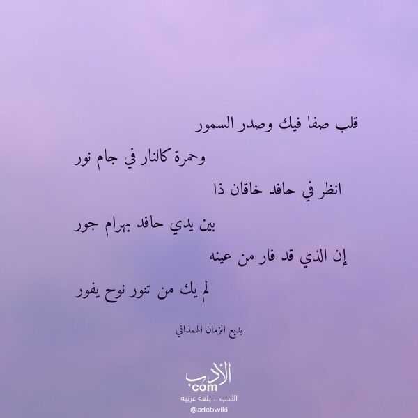 اقتباس من قصيدة قلب صفا فيك وصدر السمور لـ بديع الزمان الهمذاني