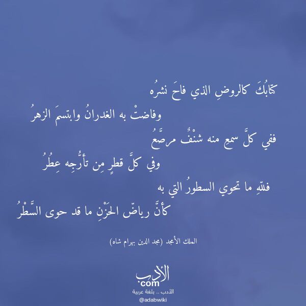 اقتباس من قصيدة كتابك كالروض الذي فاح نشره لـ الملك الأمجد (مجد الدين بهرام شاه)