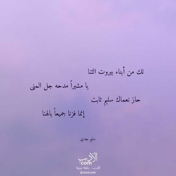 اقتباس من قصيدة لك من أبناء بيروت الثنا لـ سليم جدي