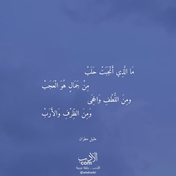 اقتباس من قصيدة ما الذي أنجبت حلب لـ خليل مطران