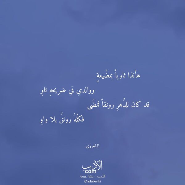 اقتباس من قصيدة هأنذا ثاويا بمضيعة لـ الباخرزي