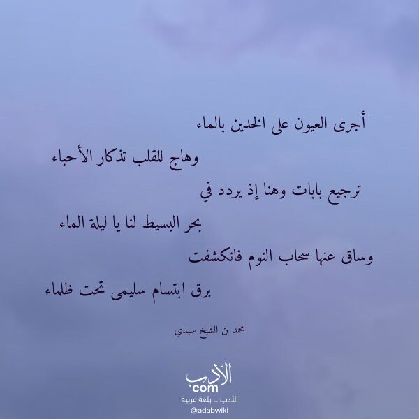 اقتباس من قصيدة أجرى العيون على الخدين بالماء لـ محمد بن الشيخ سيدي