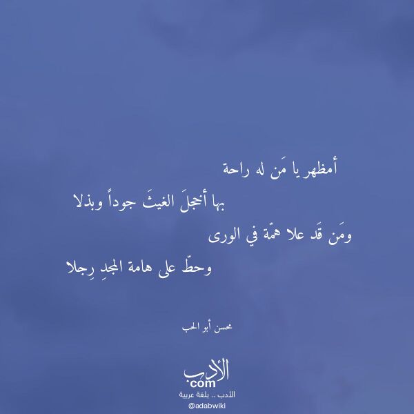 اقتباس من قصيدة أمظهر يا من له راحة لـ محسن أبو الحب
