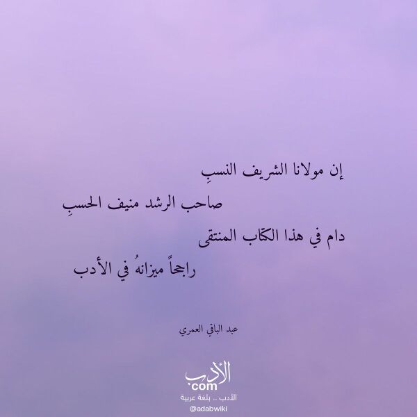 اقتباس من قصيدة إن مولانا الشريف النسب لـ عبد الباقي العمري