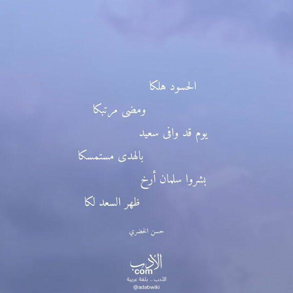 اقتباس من قصيدة الحسود هلكا لـ حسن الخضري