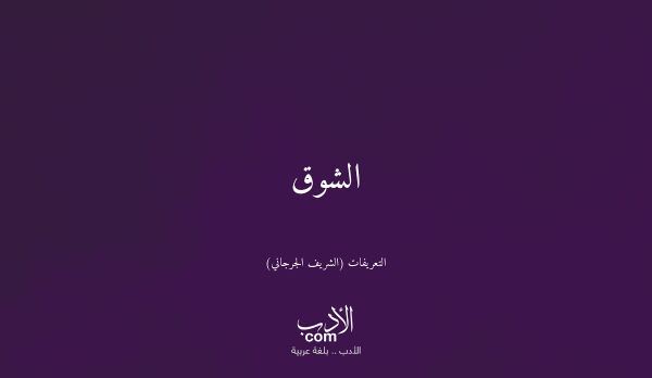 الشوق - التعريفات (الشريف الجرجاني)