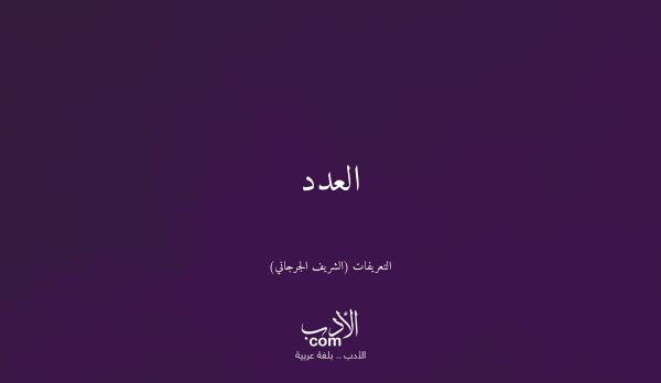 العدد - التعريفات (الشريف الجرجاني)