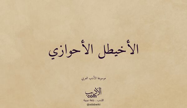 تعريف وتراجم لـ الأخيطل الأحوازي