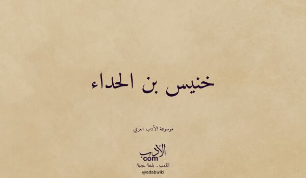 تعريف وتراجم لـ خنيس بن الحداء