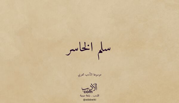 تعريف وتراجم لـ سلم الخاسر
