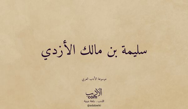 تعريف وتراجم لـ سليمة بن مالك الأزدي
