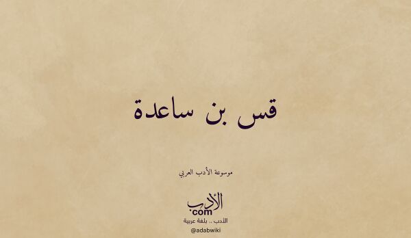 تعريف وتراجم لـ قس بن ساعدة