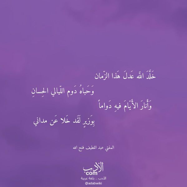 اقتباس من قصيدة خلد الله عدل هذا الزمان لـ المفتي عبد اللطيف فتح الله