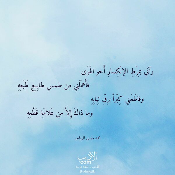 اقتباس من قصيدة رآني بمرط الإنكسار أخو الهوى لـ محمد مهدي الرواس