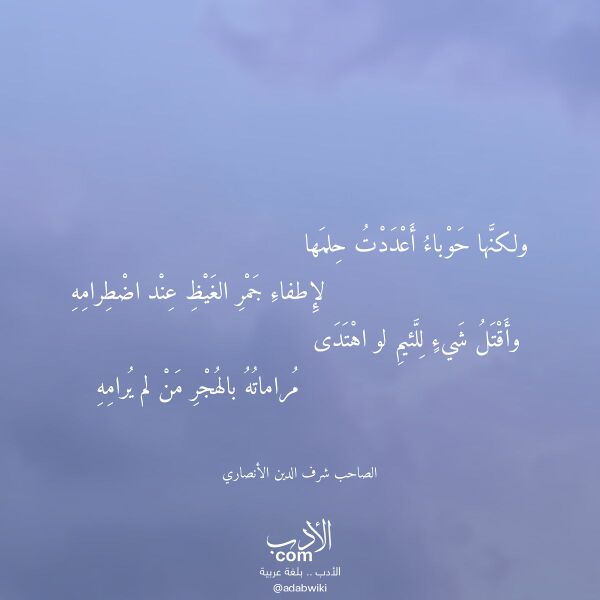 اقتباس من قصيدة ولكنها حوباء أعددت حلمها لـ الصاحب شرف الدين الأنصاري