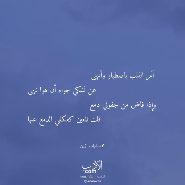 اقتباس من قصيدة آمر القلب باصطبار وأنهى لـ محمد شهاب الدين