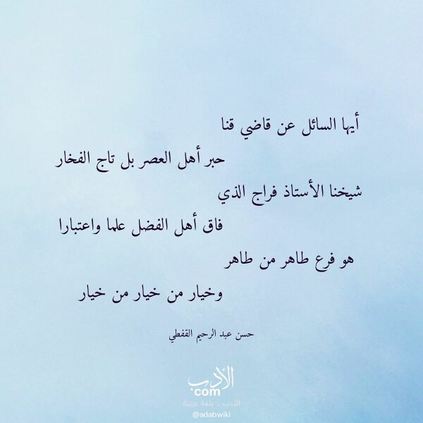 اقتباس من قصيدة أيها السائل عن قاضي قنا لـ حسن عبد الرحيم القفطي