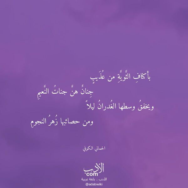 اقتباس من قصيدة بأكناف الثوية من عذيب لـ الحماني الكوفي
