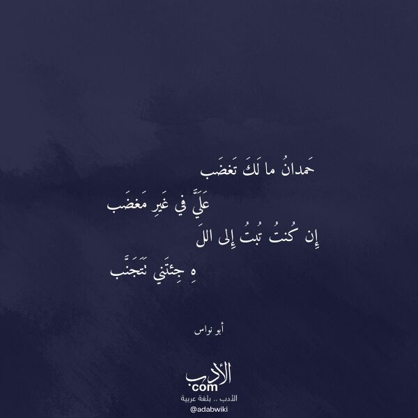 اقتباس من قصيدة حمدان ما لك تغضب لـ أبو نواس