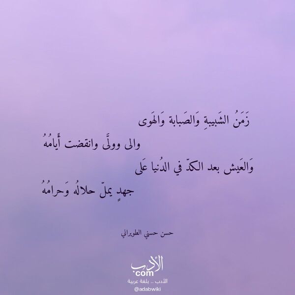 اقتباس من قصيدة زمن الشبيبة والصبابة والهوى لـ حسن حسني الطويراني