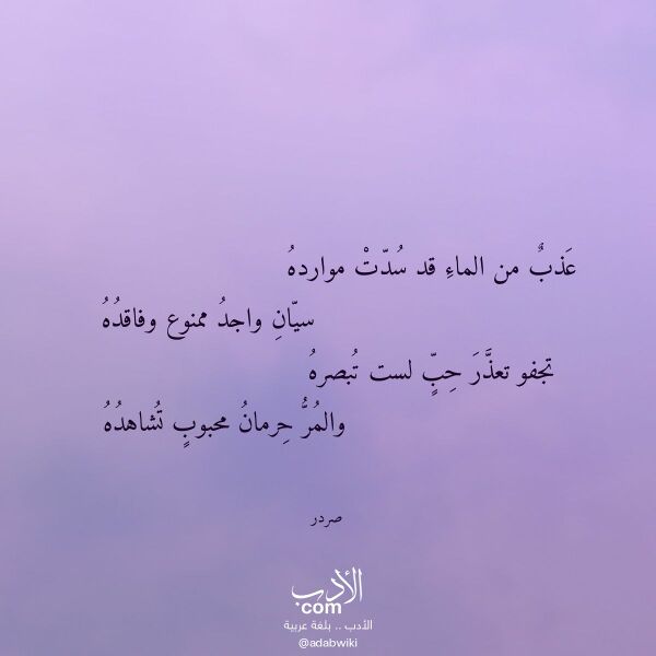 اقتباس من قصيدة عذب من الماء قد سدت موارده لـ صردر