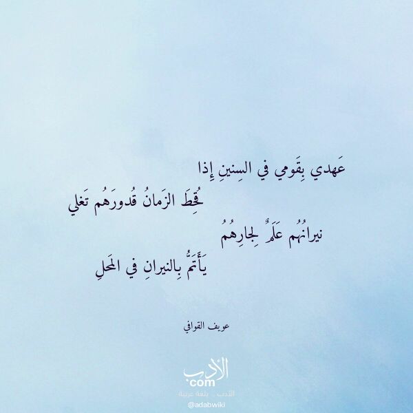 اقتباس من قصيدة عهدي بقومي في السنين إذا لـ عويف القوافي