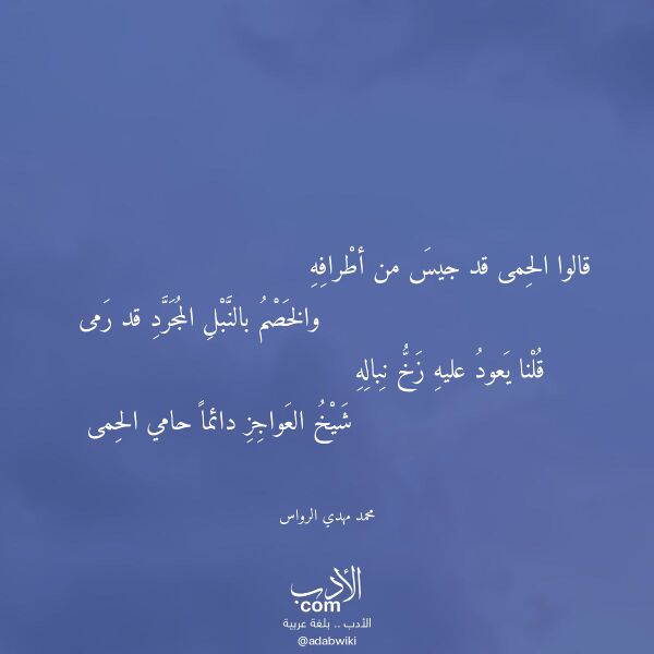 اقتباس من قصيدة قالوا الحمى قد جيس من أطرافه لـ محمد مهدي الرواس