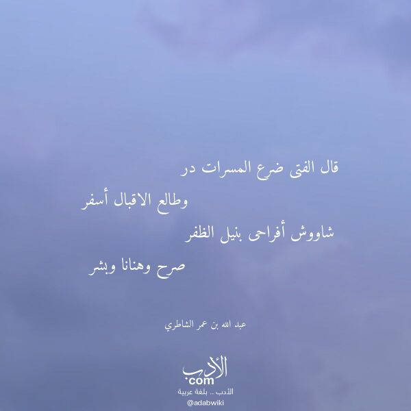 اقتباس من قصيدة قال الفتى ضرع المسرات در لـ عبد الله بن عمر الشاطري