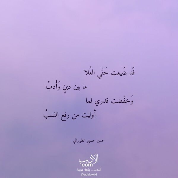اقتباس من قصيدة قد ضيعت حقي العلا لـ حسن حسني الطويراني