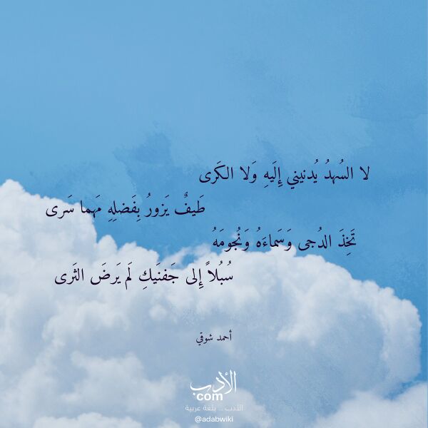 اقتباس من قصيدة لا السهد يدنيني إليه ولا الكرى لـ أحمد شوقي