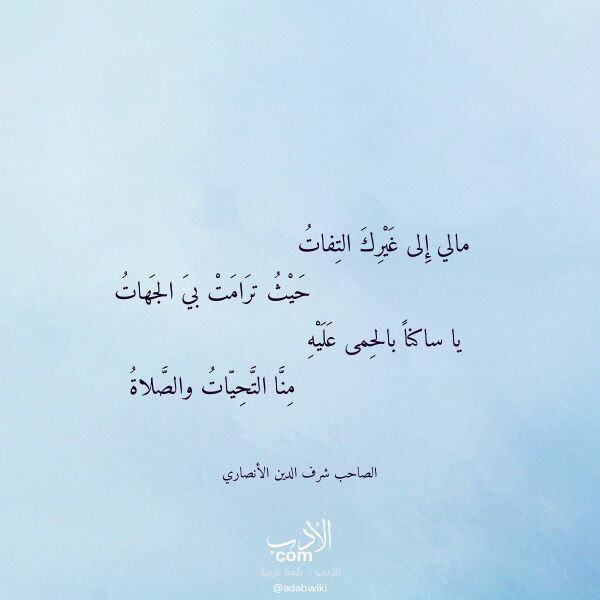 اقتباس من قصيدة مالي إلى غيرك التفات لـ الصاحب شرف الدين الأنصاري