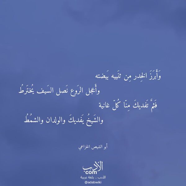 اقتباس من قصيدة وأبرز الخدر من ثنييه بيضته لـ أبو الشيص الخزاعي