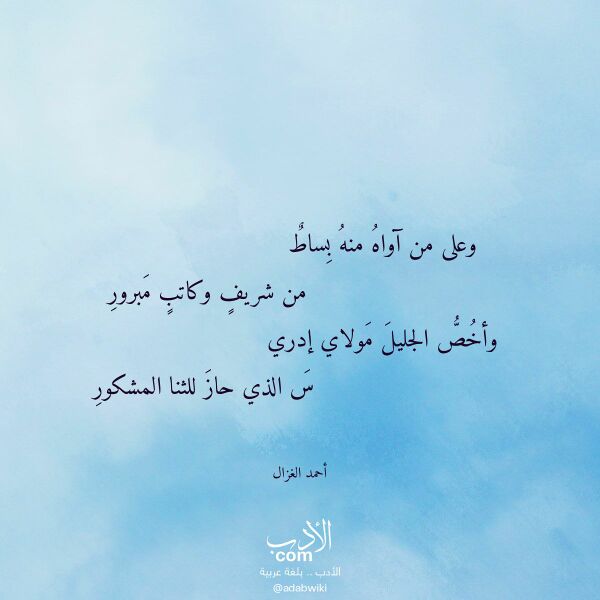 اقتباس من قصيدة وعلى من آواه منه بساط لـ أحمد الغزال