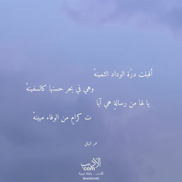اقتباس من قصيدة أقبلت درة الوداد الثمينه لـ عمر اليافي