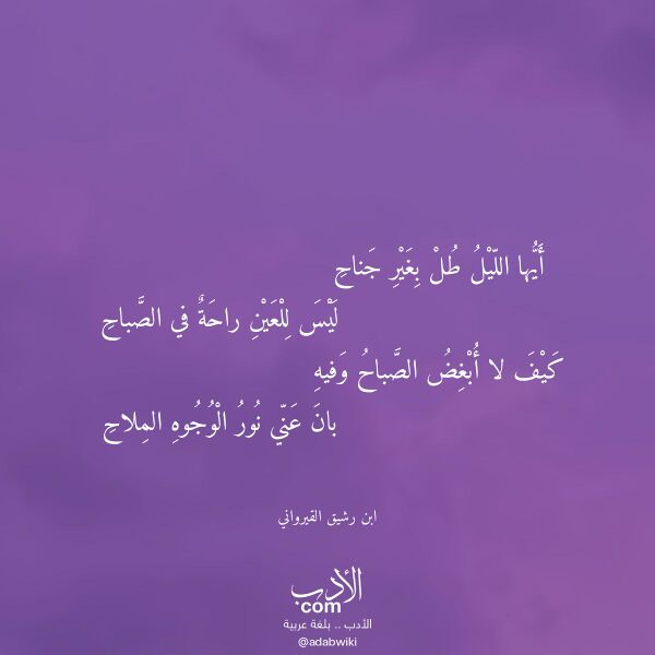اقتباس من قصيدة أيها الليل طل بغير جناح لـ ابن رشيق القيرواني