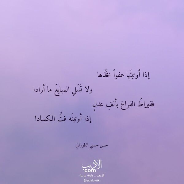 اقتباس من قصيدة إذا أوتيتها عفوا فخذها لـ حسن حسني الطويراني