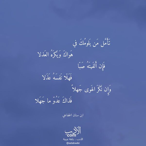 اقتباس من قصيدة تأمل من يلومك في لـ ابن سنان الخفاجي
