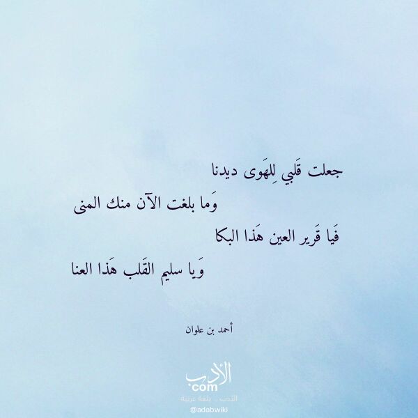 اقتباس من قصيدة جعلت قلبي للهوى ديدنا لـ أحمد بن علوان