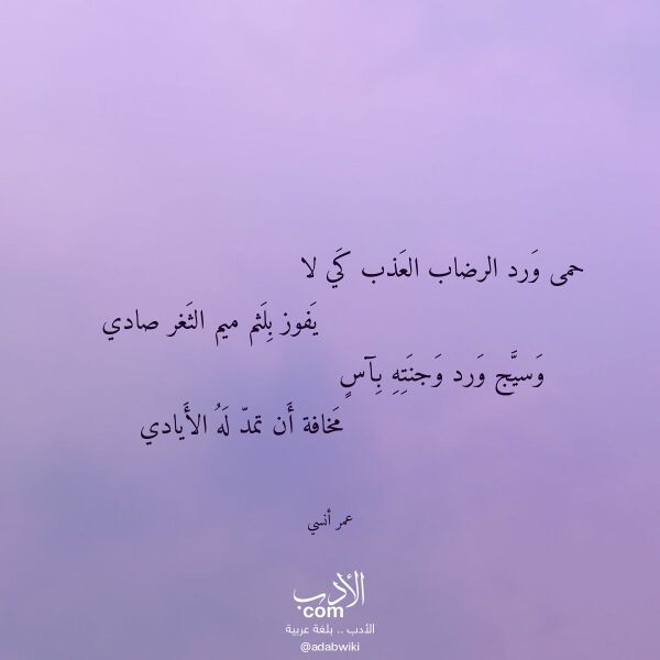 اقتباس من قصيدة حمى ورد الرضاب العذب كي لا لـ عمر أنسي