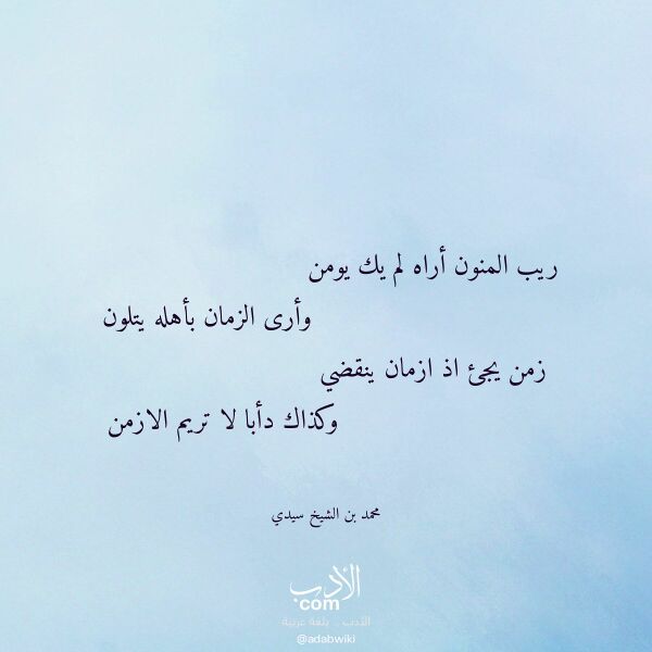 اقتباس من قصيدة ريب المنون أراه لم يك يومن لـ محمد بن الشيخ سيدي