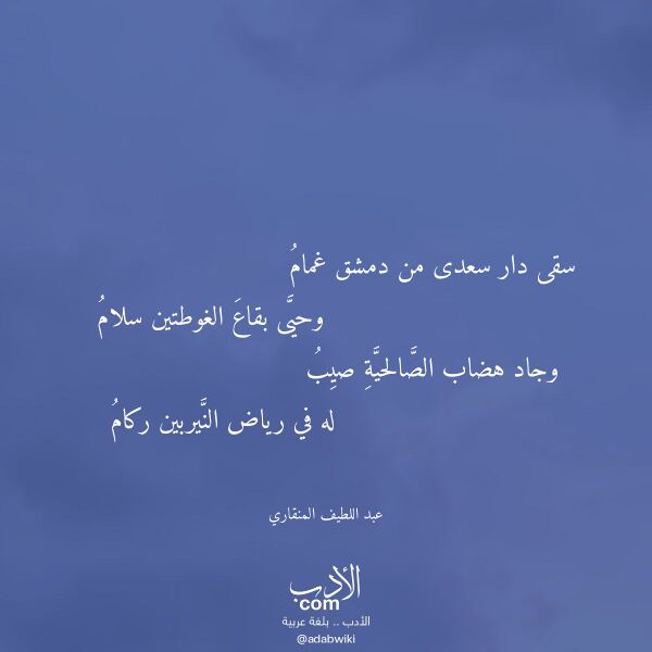 اقتباس من قصيدة سقى دار سعدى من دمشق غمام لـ عبد اللطيف المنقاري
