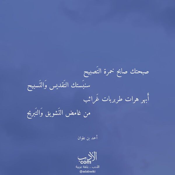 اقتباس من قصيدة صبحتك صابح خمرة التصبيح لـ أحمد بن علوان