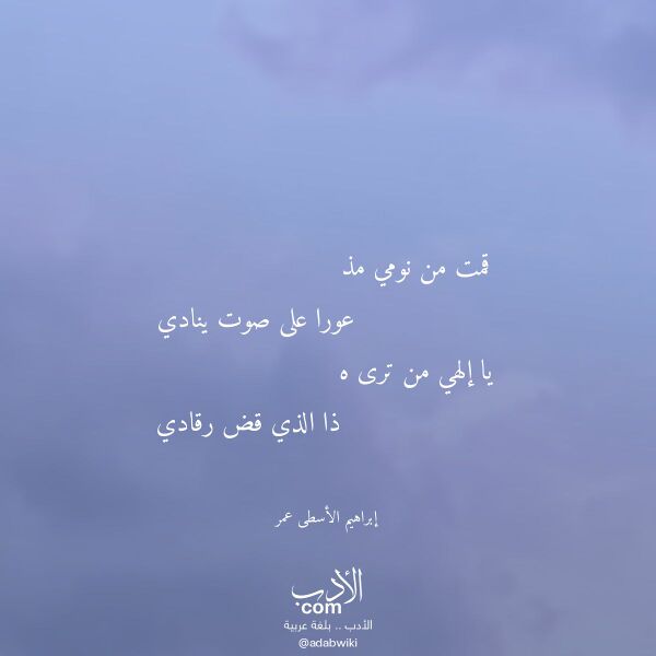 اقتباس من قصيدة قمت من نومي مذ لـ إبراهيم الأسطى عمر