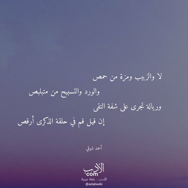 اقتباس من قصيدة لا والزبيب ومزة من حمص لـ أحمد شوقي