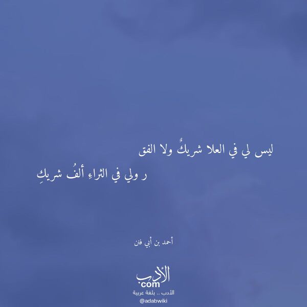 اقتباس من قصيدة ليس لي في العلا شريك ولا الفق لـ أحمد بن أبي فنن