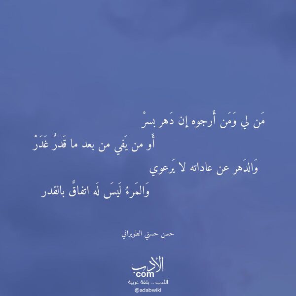 اقتباس من قصيدة من لي ومن أرجوه إن دهر بسر لـ حسن حسني الطويراني