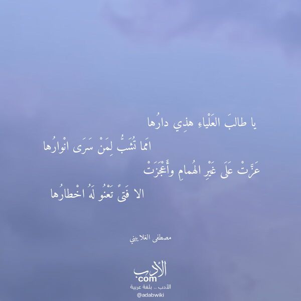 اقتباس من قصيدة يا طالب العلياء هذي دارها لـ مصطفى الغلاييني